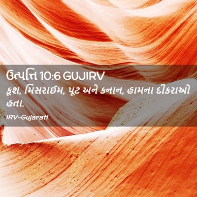 Picture 02 - ઉત્પત્તિ 10:6 GUJIRV - કૂશ, મિસરાઈમ, પૂટ - Bible Verse Picture
