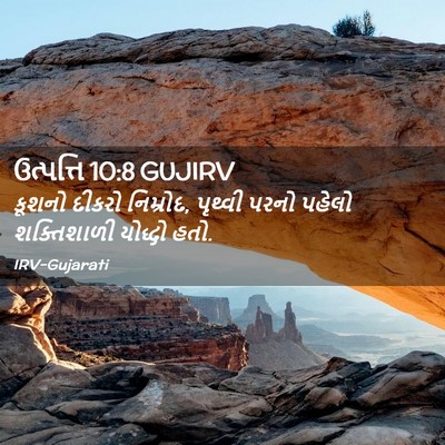 Picture 02 - ઉત્પત્તિ 10:8 GUJIRV - કૂશનો દીકરો - Bible Verse Picture