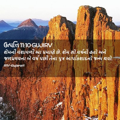 Picture 02 - ઉત્પત્તિ 11:10 GUJIRV - શેમની વંશાવળી આ - Bible Verse Picture