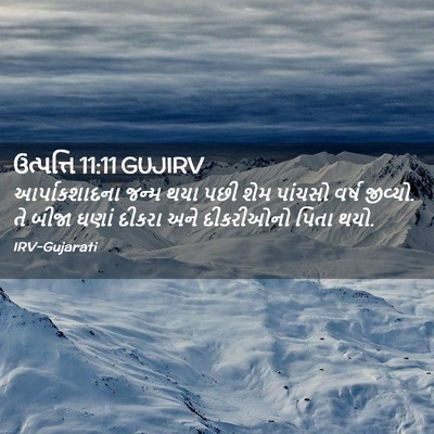 Picture 02 - ઉત્પત્તિ 11:11 GUJIRV - આર્પાકશાદના જન્મ - Bible Verse Picture