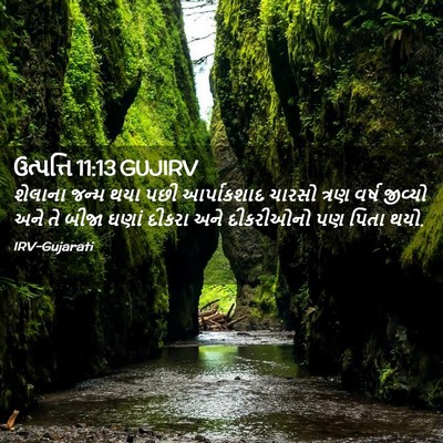 Picture 02 - ઉત્પત્તિ 11:13 GUJIRV - શેલાના જન્મ થયા - Bible Verse Picture