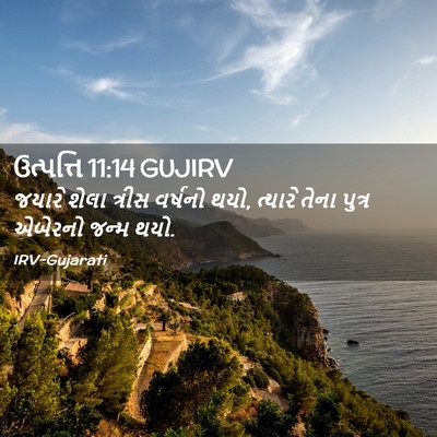 Picture 02 - ઉત્પત્તિ 11:14 GUJIRV - જયારે શેલા ત્રીસ - Bible Verse Picture
