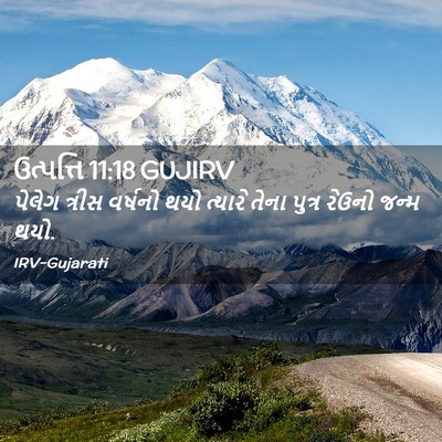 Picture 02 - ઉત્પત્તિ 11:18 GUJIRV - પેલેગ ત્રીસ - Bible Verse Picture