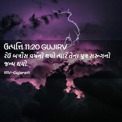 Picture 02 - ઉત્પત્તિ 11:20 GUJIRV - રેઉ બત્રીસ વર્ષનો - Bible Verse Picture