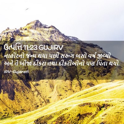 Picture 02 - ઉત્પત્તિ 11:23 GUJIRV - નાહોરનો જન્મ થયા - Bible Verse Picture