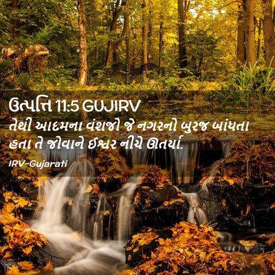Picture 02 - ઉત્પત્તિ 11:5 GUJIRV - તેથી આદમના વંશજો - Bible Verse Picture