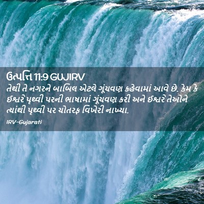 Picture 02 - ઉત્પત્તિ 11:9 GUJIRV - તેથી તે નગરને - Bible Verse Picture