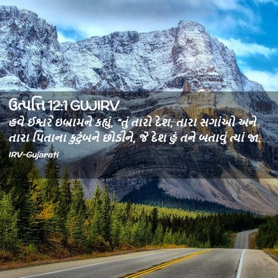 Picture 02 - ઉત્પત્તિ 12:1 GUJIRV - હવે ઈશ્વરે - Bible Verse Picture