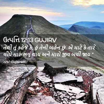 Picture 02 - ઉત્પત્તિ 12:13 GUJIRV - તેથી તું કહેજે કે, - Bible Verse Picture