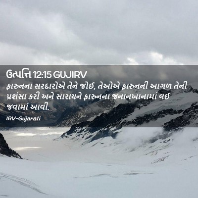 Picture 02 - ઉત્પત્તિ 12:15 GUJIRV - ફારુનના સરદારોએ - Bible Verse Picture