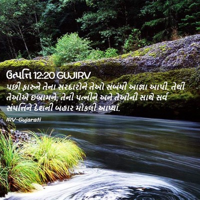 Picture 02 - ઉત્પત્તિ 12:20 GUJIRV - પછી ફારુને તેના - Bible Verse Picture