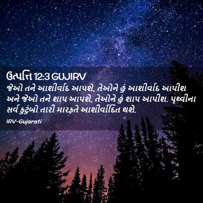 Picture 02 - ઉત્પત્તિ 12:3 GUJIRV - જેઓ તને આશીર્વાદ - Bible Verse Picture