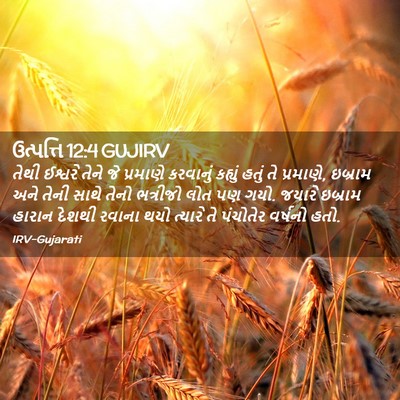 Picture 02 - ઉત્પત્તિ 12:4 GUJIRV - તેથી ઈશ્વરે તેને - Bible Verse Picture