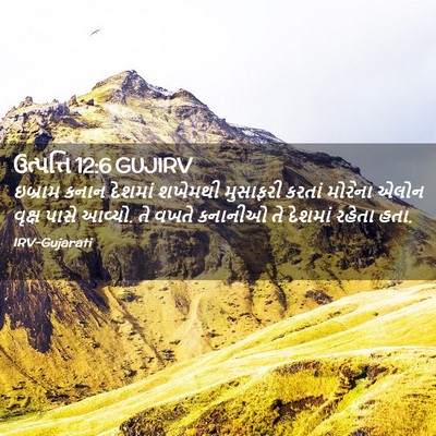 Picture 02 - ઉત્પત્તિ 12:6 GUJIRV - ઇબ્રામ કનાન - Bible Verse Picture