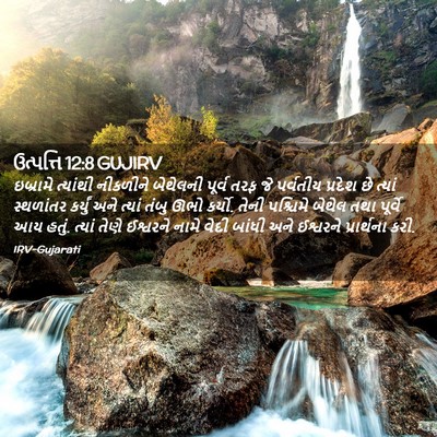 Picture 02 - ઉત્પત્તિ 12:8 GUJIRV - ઇબ્રામે ત્યાંથી - Bible Verse Picture