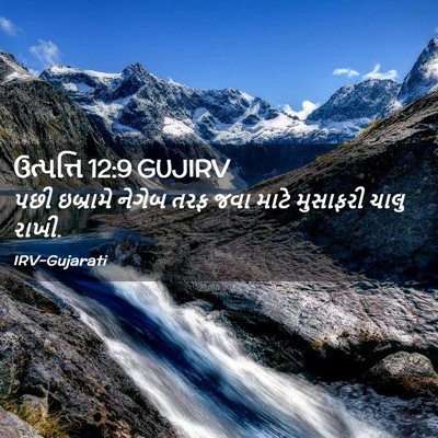 Picture 02 - ઉત્પત્તિ 12:9 GUJIRV - પછી ઇબ્રામે નેગેબ - Bible Verse Picture