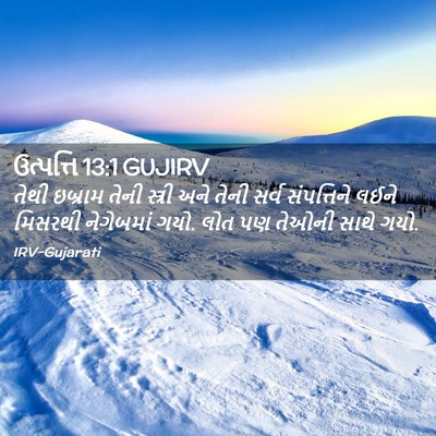 Picture 02 - ઉત્પત્તિ 13:1 GUJIRV - તેથી ઇબ્રામ તેની - Bible Verse Picture
