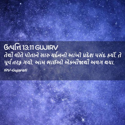 Picture 02 - ઉત્પત્તિ 13:11 GUJIRV - તેથી લોતે પોતાને - Bible Verse Picture