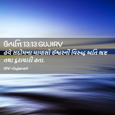 Picture 02 - ઉત્પત્તિ 13:13 GUJIRV - હવે સદોમના માણસો - Bible Verse Picture