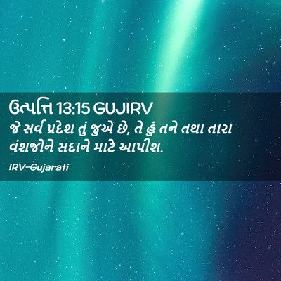 Picture 02 - ઉત્પત્તિ 13:15 GUJIRV - જે સર્વ પ્રદેશ તું - Bible Verse Picture