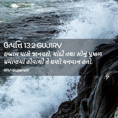 Picture 02 - ઉત્પત્તિ 13:2 GUJIRV - ઇબ્રામ પાસે - Bible Verse Picture