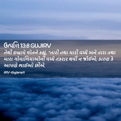 Picture 02 - ઉત્પત્તિ 13:8 GUJIRV - તેથી ઇબ્રામે - Bible Verse Picture