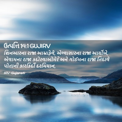 Picture 02 - ઉત્પત્તિ 14:1 GUJIRV - શિનઆરના રાજા - Bible Verse Picture