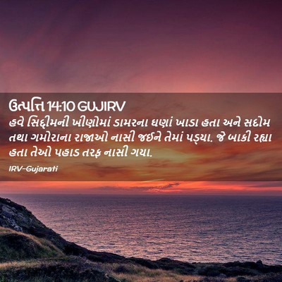 Picture 02 - ઉત્પત્તિ 14:10 GUJIRV - હવે સિદ્દીમની - Bible Verse Picture