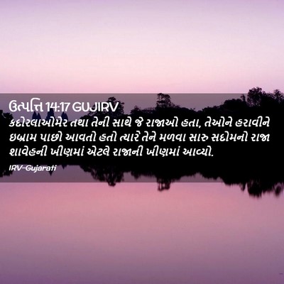 Picture 02 - ઉત્પત્તિ 14:17 GUJIRV - કદોરલાઓમેર તથા - Bible Verse Picture