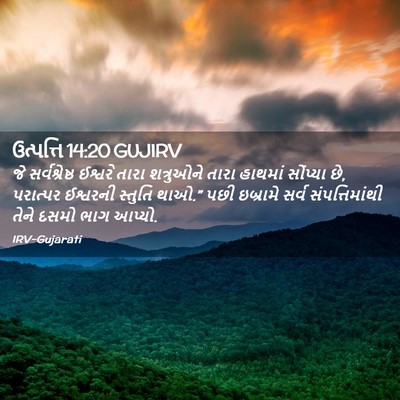 Picture 02 - ઉત્પત્તિ 14:20 GUJIRV - જે સર્વશ્રેષ્ઠ - Bible Verse Picture