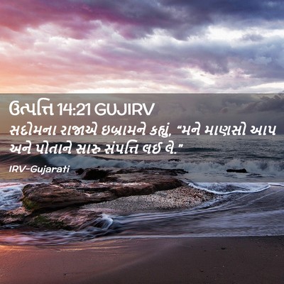 Picture 02 - ઉત્પત્તિ 14:21 GUJIRV - સદોમના રાજાએ - Bible Verse Picture