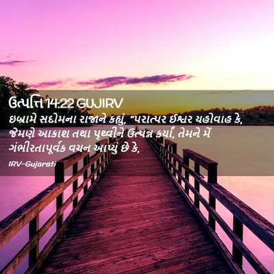 Picture 02 - ઉત્પત્તિ 14:22 GUJIRV - ઇબ્રામે સદોમના - Bible Verse Picture
