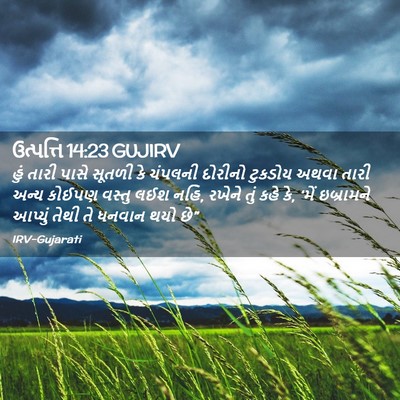 Picture 02 - ઉત્પત્તિ 14:23 GUJIRV - હું તારી પાસે - Bible Verse Picture