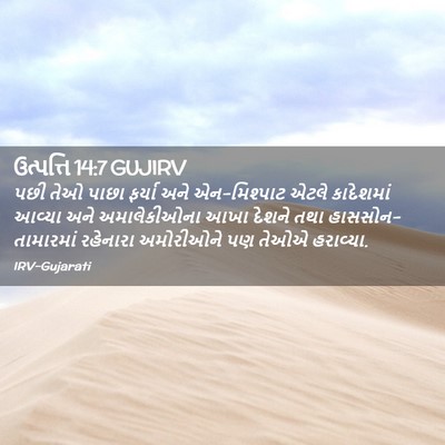 Picture 02 - ઉત્પત્તિ 14:7 GUJIRV - પછી તેઓ પાછા ફર્યા - Bible Verse Picture