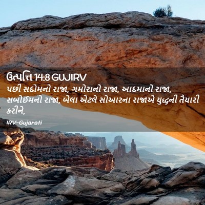 Picture 02 - ઉત્પત્તિ 14:8 GUJIRV - પછી સદોમનો રાજા, - Bible Verse Picture
