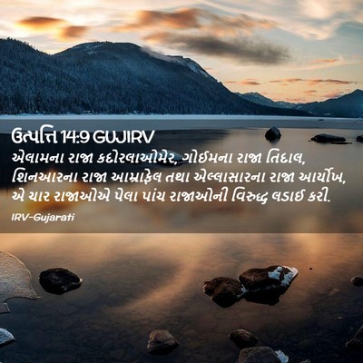Picture 02 - ઉત્પત્તિ 14:9 GUJIRV - એલામના રાજા - Bible Verse Picture