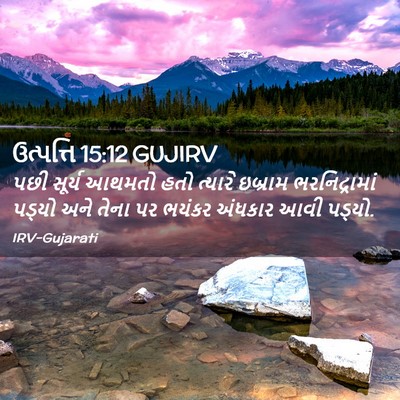Picture 02 - ઉત્પત્તિ 15:12 GUJIRV - પછી સૂર્ય આથમતો - Bible Verse Picture