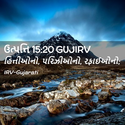 Picture 02 - ઉત્પત્તિ 15:20 GUJIRV - હિત્તીઓનો, - Bible Verse Picture
