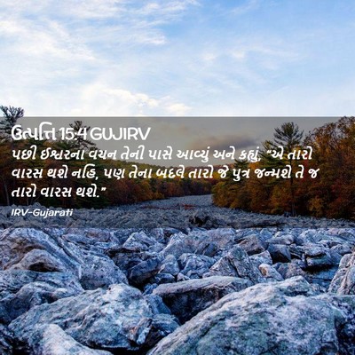 Picture 02 - ઉત્પત્તિ 15:4 GUJIRV - પછી ઈશ્વરના વચન - Bible Verse Picture