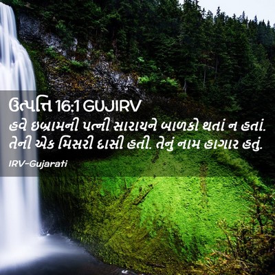 Picture 02 - ઉત્પત્તિ 16:1 GUJIRV - હવે ઇબ્રામની - Bible Verse Picture