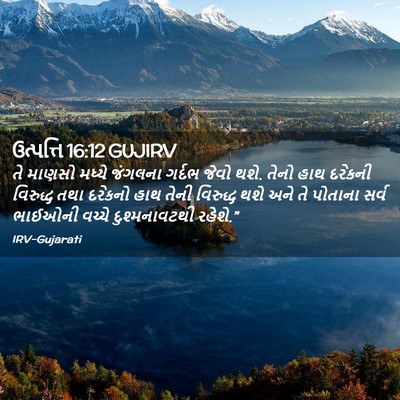 Picture 02 - ઉત્પત્તિ 16:12 GUJIRV - તે માણસો મધ્યે - Bible Verse Picture