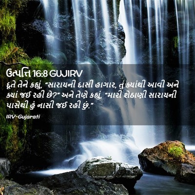 Picture 02 - ઉત્પત્તિ 16:8 GUJIRV - દૂતે તેને કહ્યું, - Bible Verse Picture