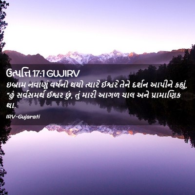 Picture 02 - ઉત્પત્તિ 17:1 GUJIRV - ઇબ્રામ નવાણું - Bible Verse Picture
