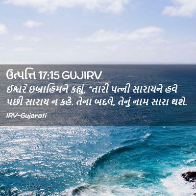 Picture 02 - ઉત્પત્તિ 17:15 GUJIRV - ઈશ્વરે ઇબ્રાહિમને - Bible Verse Picture