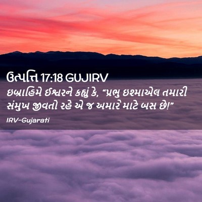 Picture 02 - ઉત્પત્તિ 17:18 GUJIRV - ઇબ્રાહિમે ઈશ્વરને - Bible Verse Picture