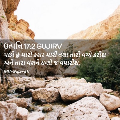 Picture 02 - ઉત્પત્તિ 17:2 GUJIRV - પછી હું મારો કરાર - Bible Verse Picture