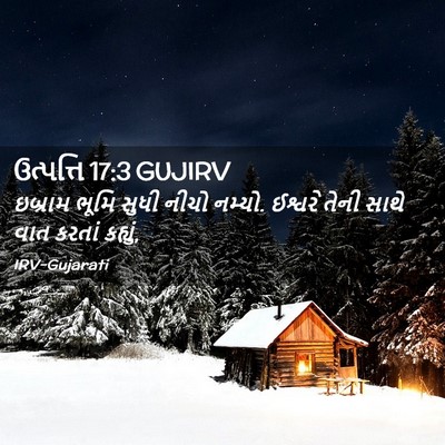 Picture 02 - ઉત્પત્તિ 17:3 GUJIRV - ઇબ્રામ ભૂમિ સુધી - Bible Verse Picture