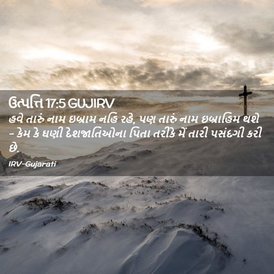Picture 02 - ઉત્પત્તિ 17:5 GUJIRV - હવે તારું નામ - Bible Verse Picture