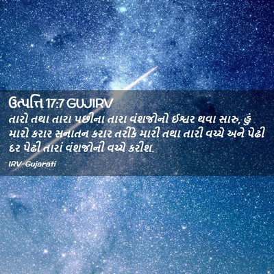 Picture 02 - ઉત્પત્તિ 17:7 GUJIRV - તારો તથા તારા - Bible Verse Picture