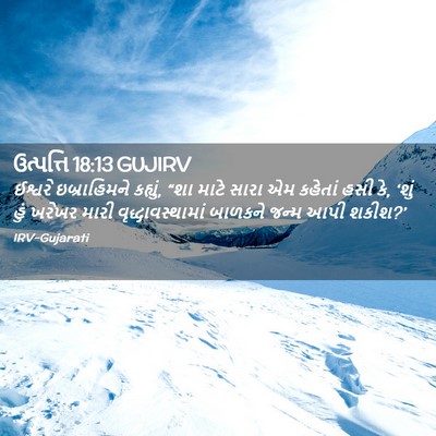 Picture 02 - ઉત્પત્તિ 18:13 GUJIRV - ઈશ્વરે ઇબ્રાહિમને - Bible Verse Picture